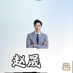 赵晟